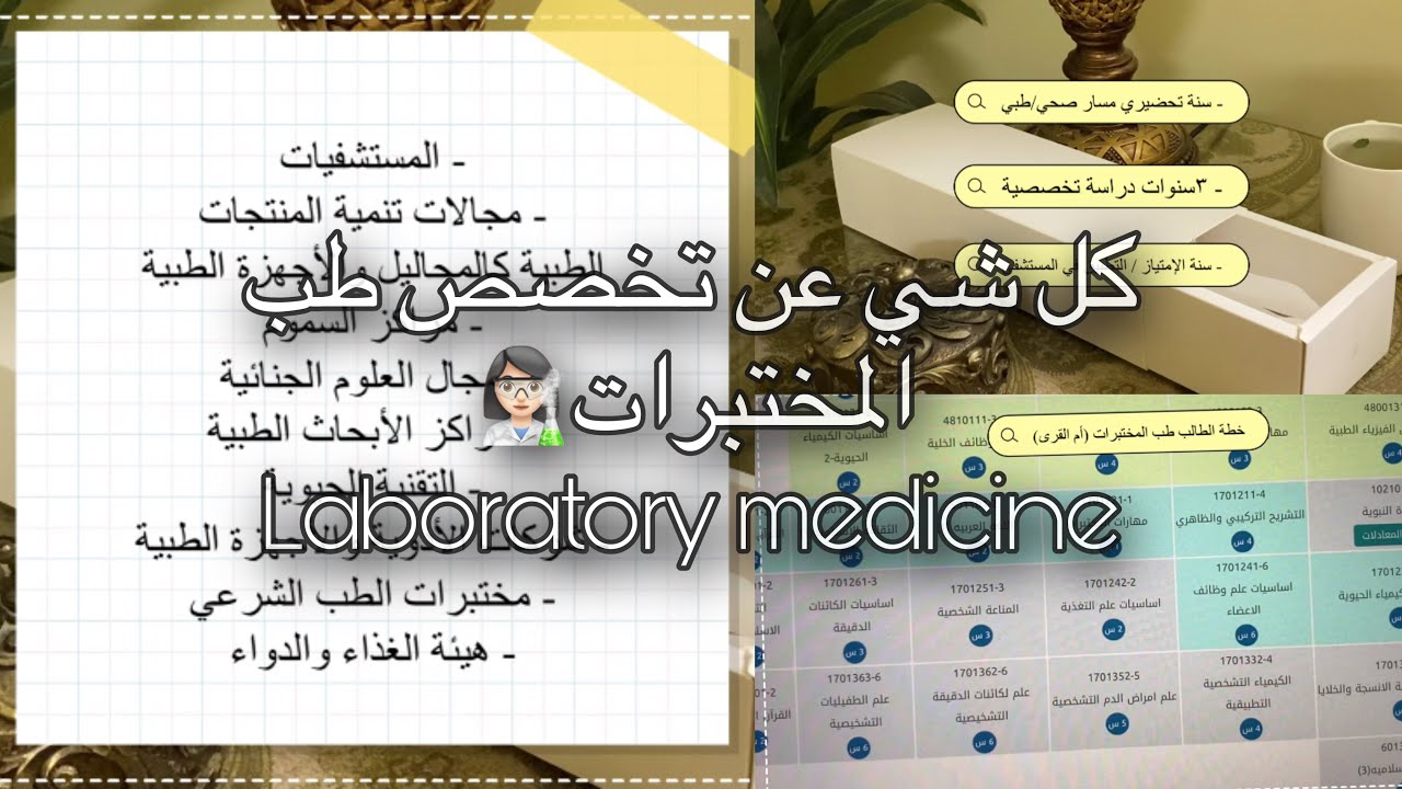 تخصص طب المختبرات/مختبرات طبية؟ | كل شيء تحتاجون تعرفونه عن التخصص مع طالبة طب مختبرات👩🏻‍🔬