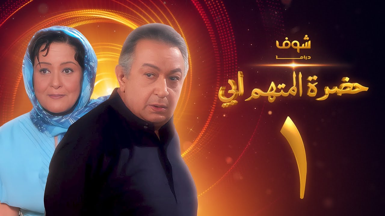 مسلسل حضرة المتهم أبي الحلقة 1 بجودة عالية - نور الشريف - معالي زايد