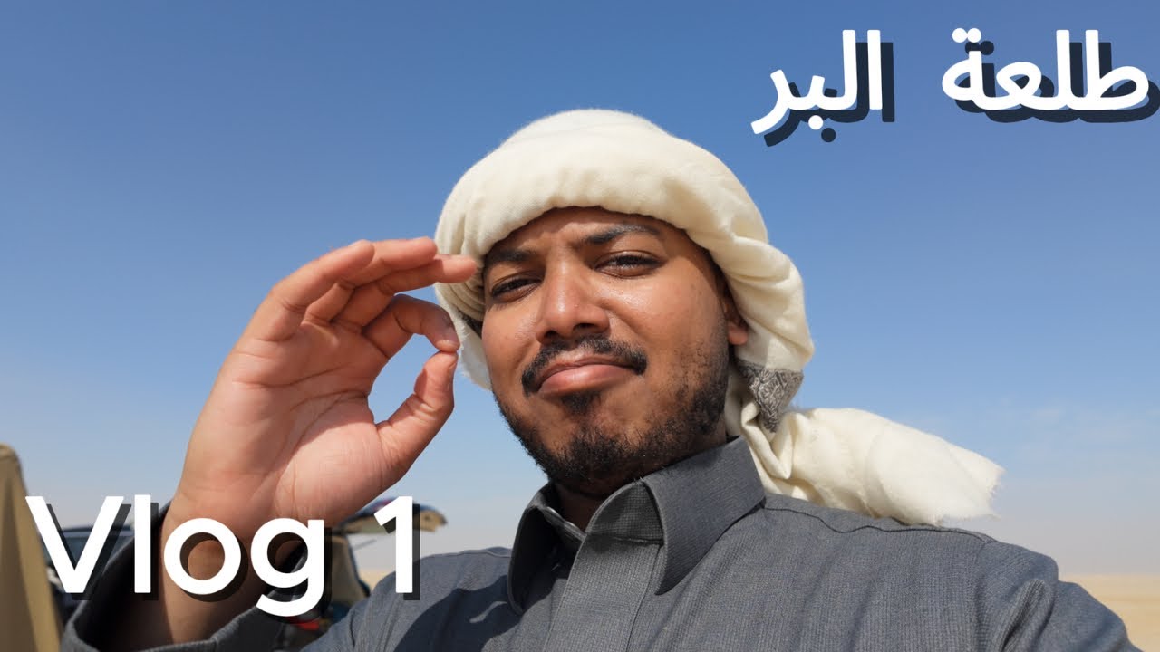 فلوق 1 : طلعة البر