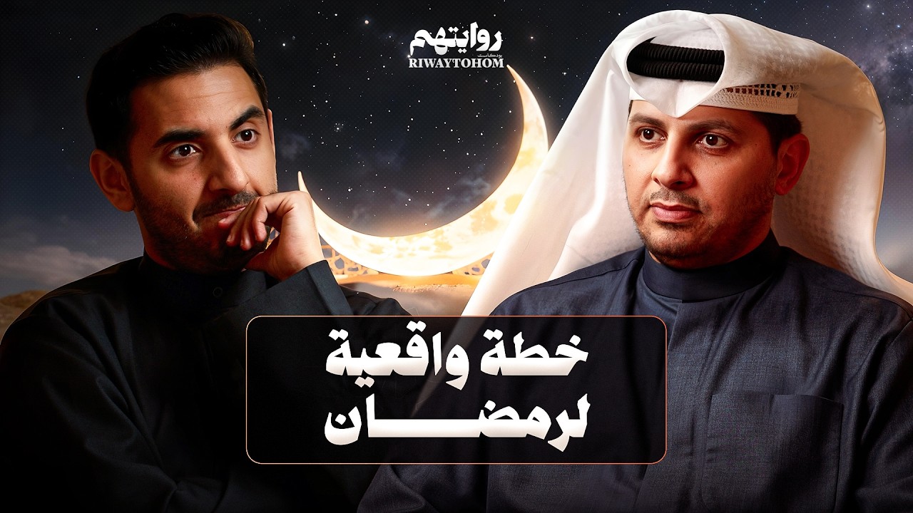 احذر أن يخذلك الله في رمضان | بودكاست روايتهم 053 | الشيخ طلال فاخر