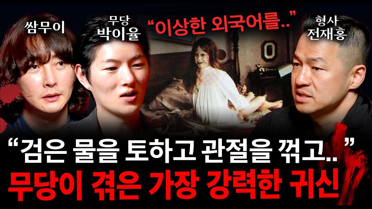 무당도 충격받은 가장 위험한 귀신 | 괴담을 보다 EP.24