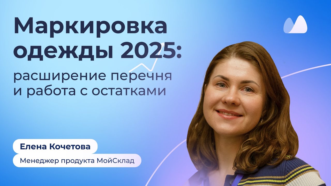 Маркировка одежды 2025: Какие товары попали под маркировку? Как работать с остатками?