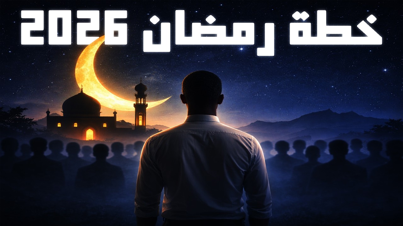كيفاش تستغل رمضان باش تطور من راسك | خطة تطوير الذات في 30 يوم