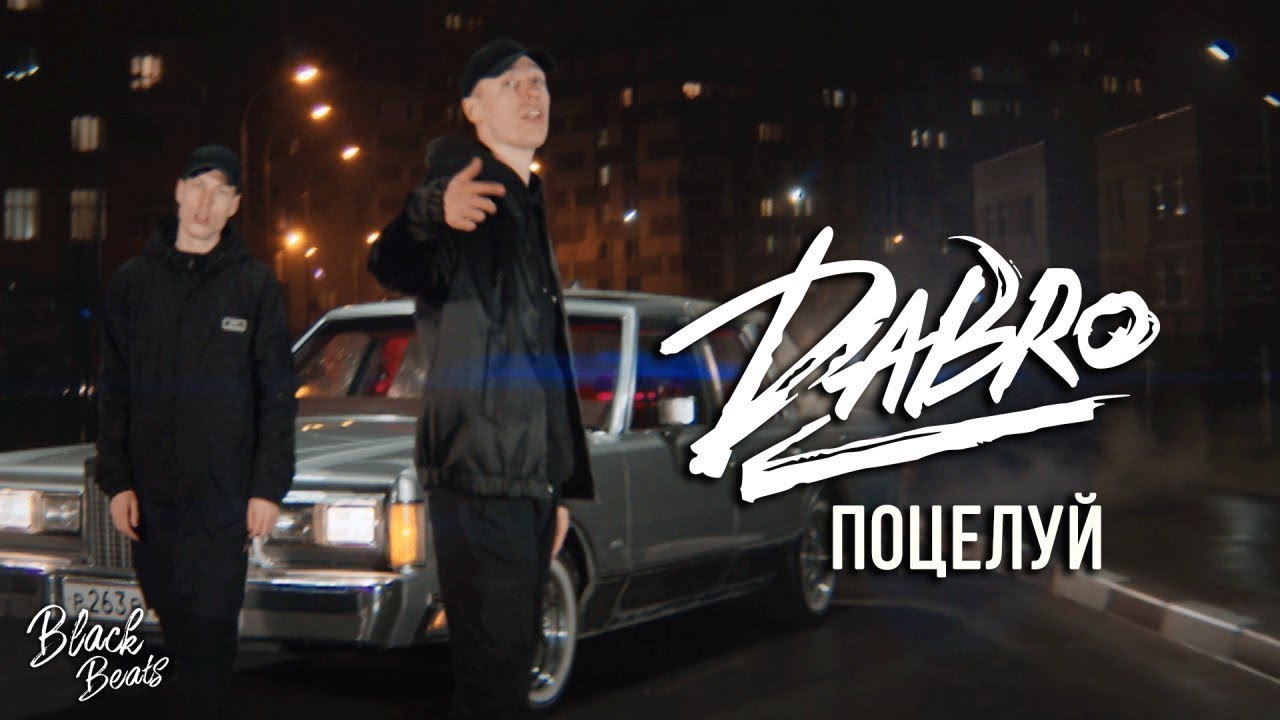Dabro - Поцелуй (Премьера клипа 2019)