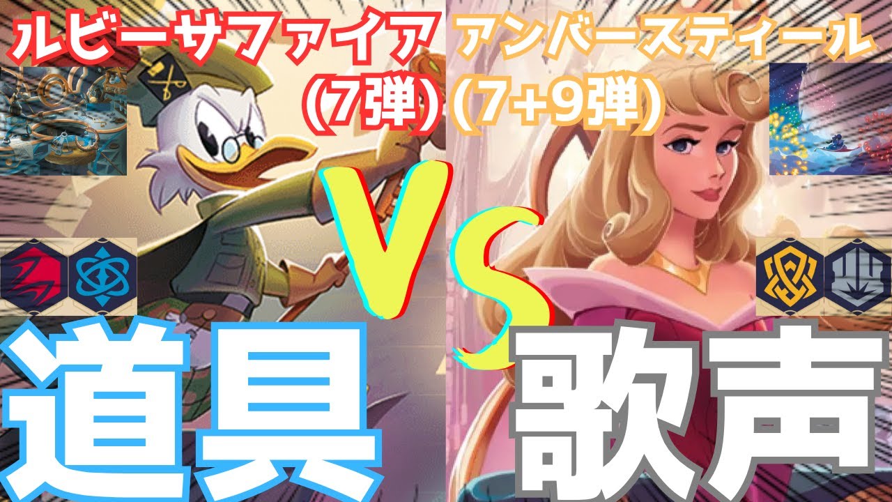 【対戦動画/7弾】ヒーラムが禁止になって有利不利は変わったのか？ルビーサファイア(アイテム型) vs アンバースティール(歌型)🔥【ロルカナ】【ディズニー】