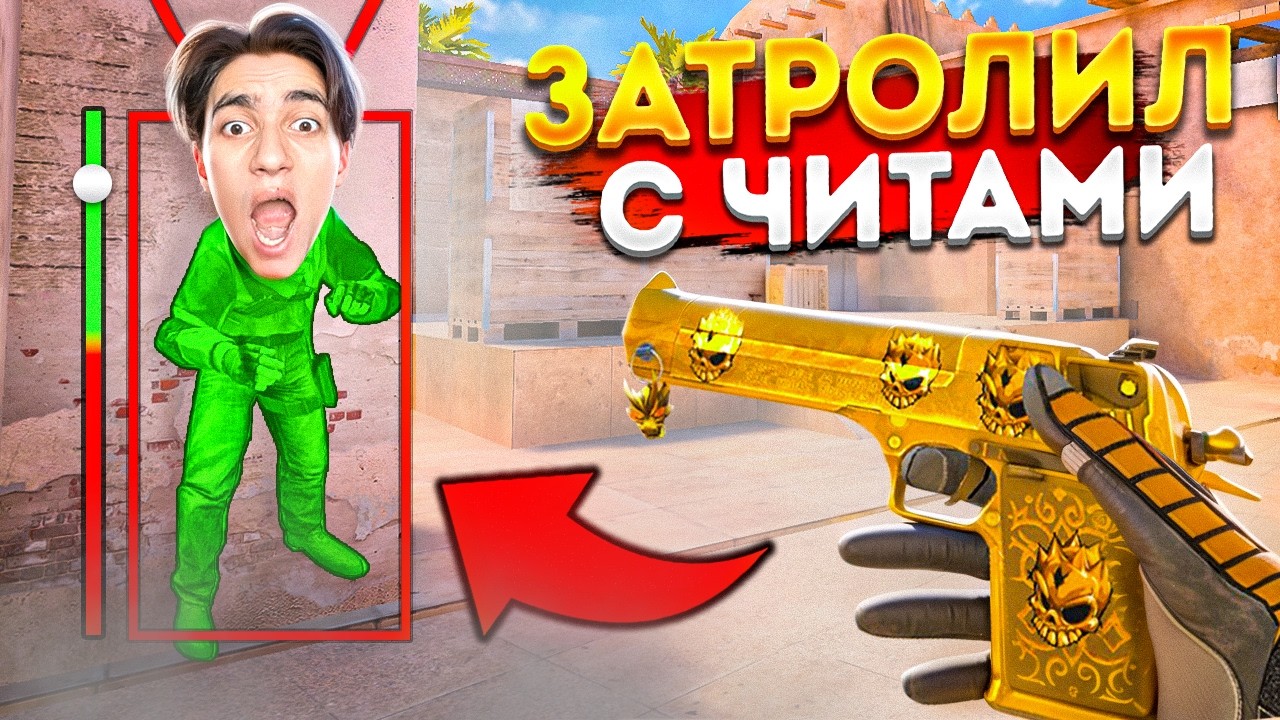ЗАТРОЛЛИЛ АГРО СТРИМЕРА С ЧИТАМИ! ДУЭЛЬ ЗА ДИГЛ АУРЕЙТ В STANDOFF 2!