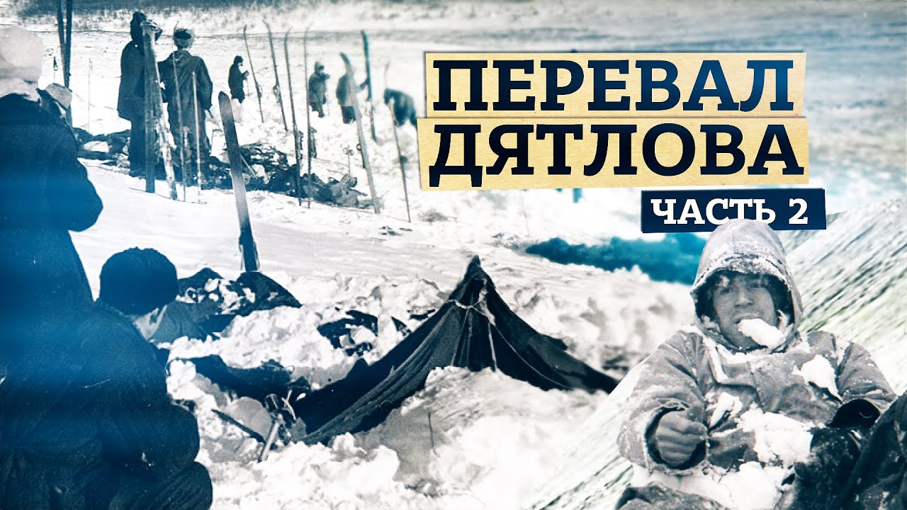 Перевал Дятлова [Часть 2] Следы на склоне. Вещи, оставленные группой. Порезы на палатке.