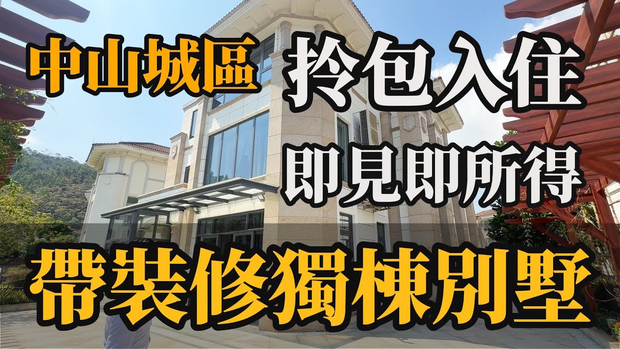 中山城區 l 獨立別墅 l 帶裝修出售 l 凱茵片區 l 天然氧吧環境 l 富豪聚集地 l 旁邊高爾夫球場 l 配套方便