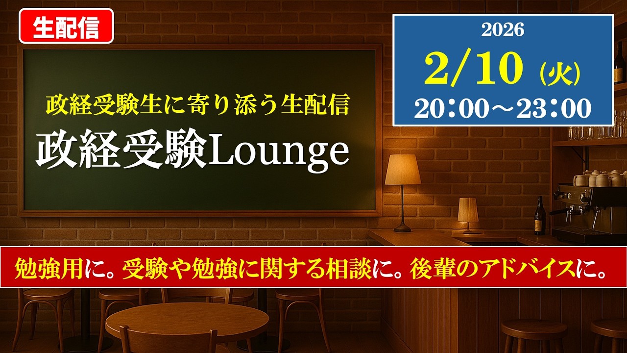 【生配信】政経受験Lounge　〜政経受験生に寄り添う生配信カフェ〜　｜生配信｜2026.02.10｜勉強用｜作業用｜受験相談｜政治経済