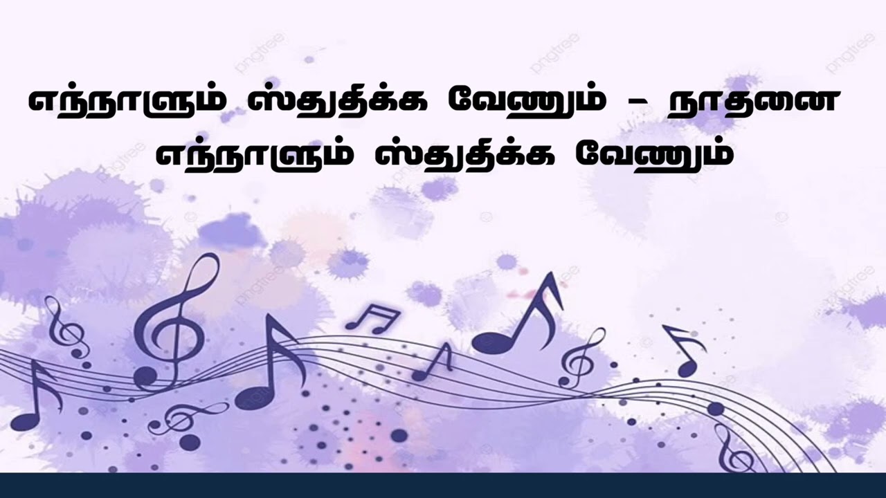 TPM TAMIL SONG NO 3 # எந்நாளும் ஸ்துதிக்க வேணும் # Ennalum sthuthika venum I Praising song I
