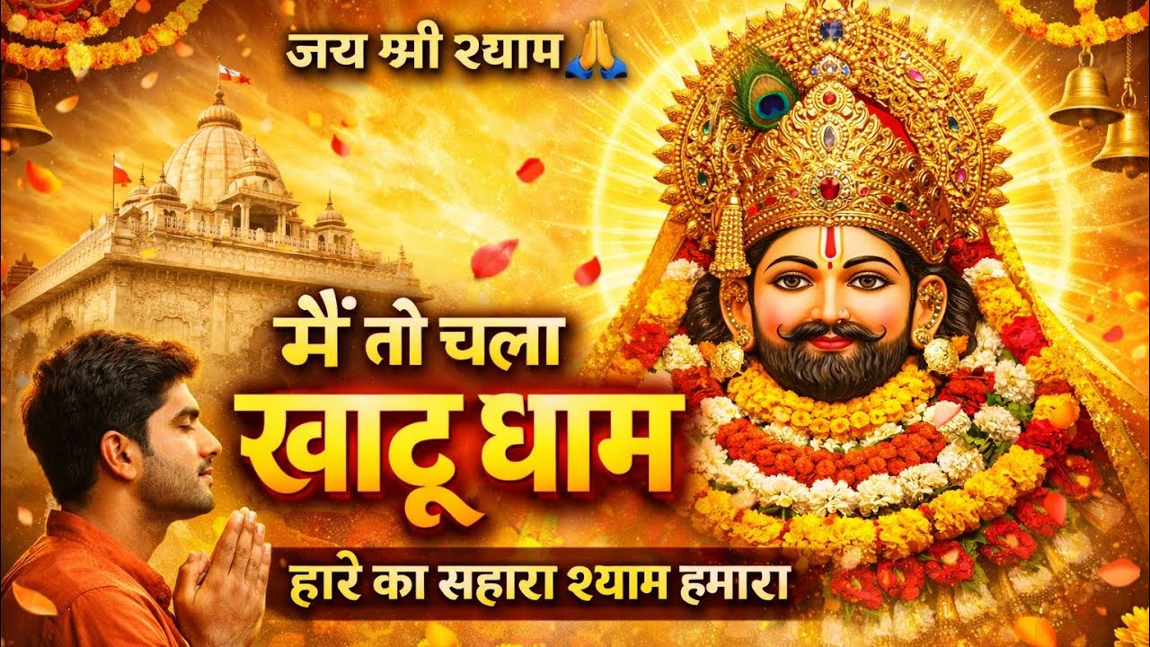 मैं तो चला खाटू धाम | खाटू श्याम जी का सुपरहिट भजन | Khatu Shyam Bhajan 2026 