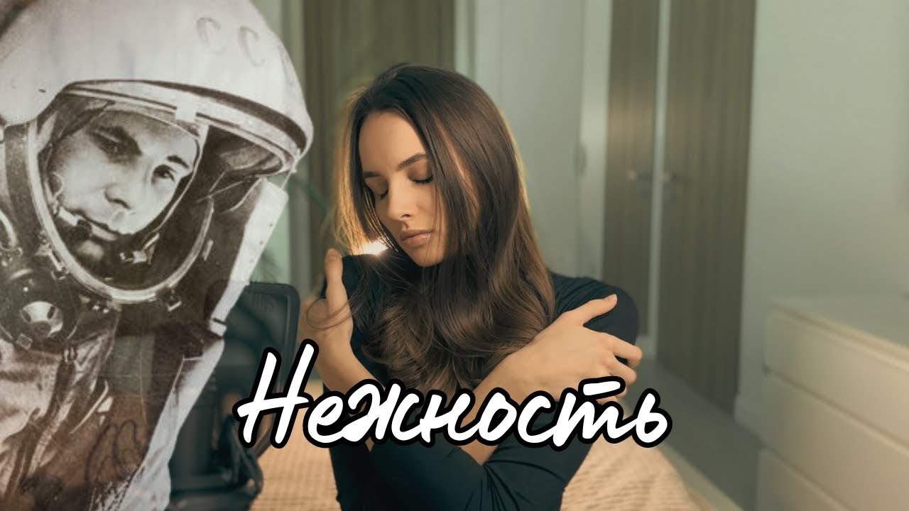 Нежность (Опустела без тебя Земля)