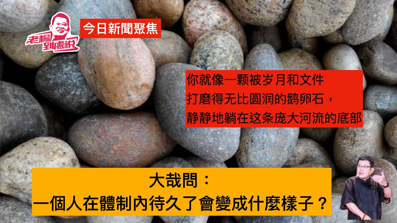 常識問答 一个人在体制内呆久了会变成什么样子？