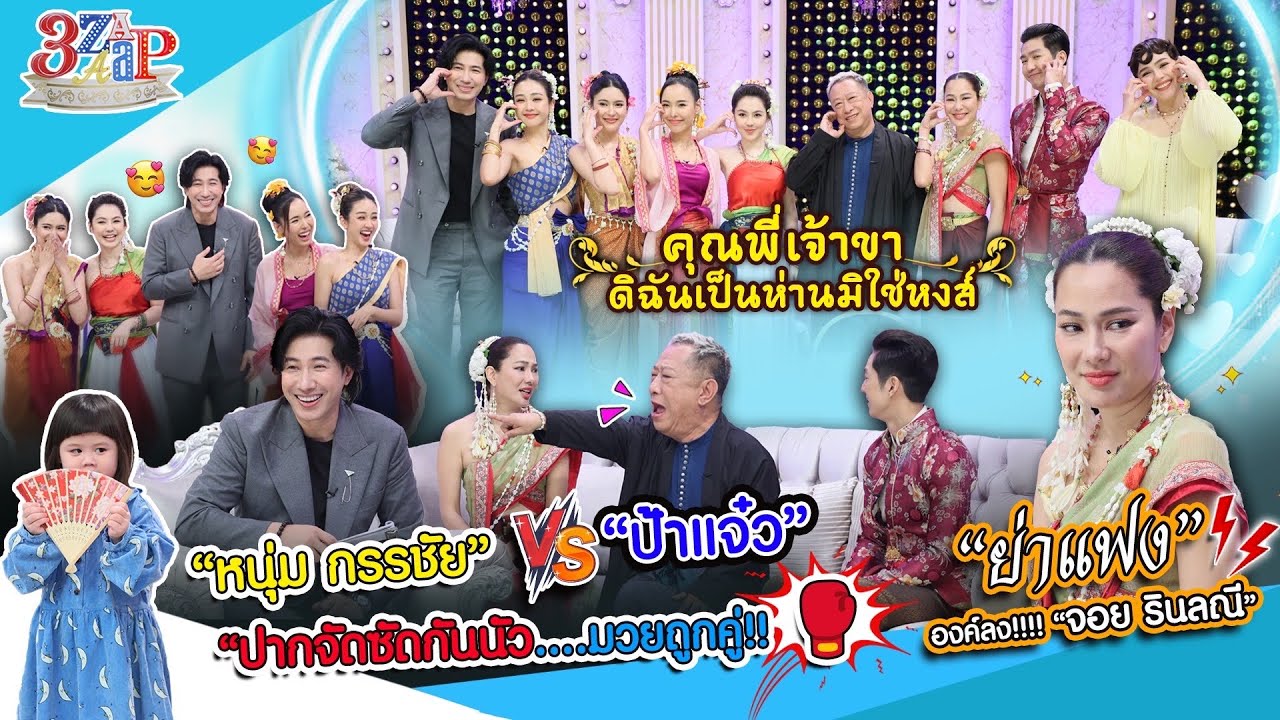 “หนุ่ม กรรชัย & ป้าแจ๋ว” ปากแซ่บซัดกันน่วม! | เรื่องหลอนในกองคุณพี่เจ้าขา | 3 แซ่บ (Full) 2 มี.ค. 68