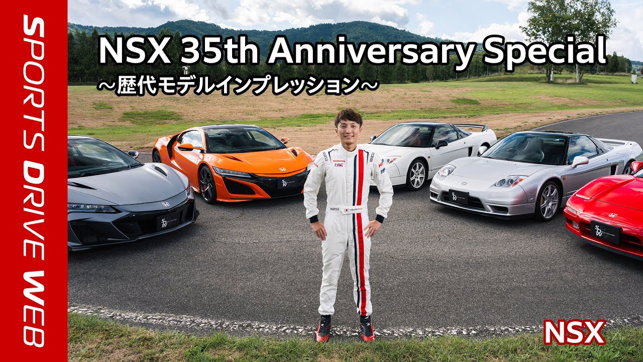 【Honda SPORTS DRIVE WEB】野尻智紀選手×NSX 歴代モデルインプレッション！