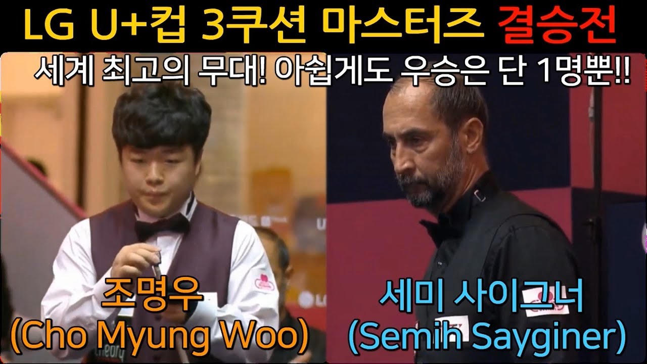 [당구-조이빌리아드][LG U+컵 3쿠션 마스터즈] 조명우 vs 세이기너, 새로운당구신의 등장? Cho MyungWoo,Semih Sayginer(carom, billiards)