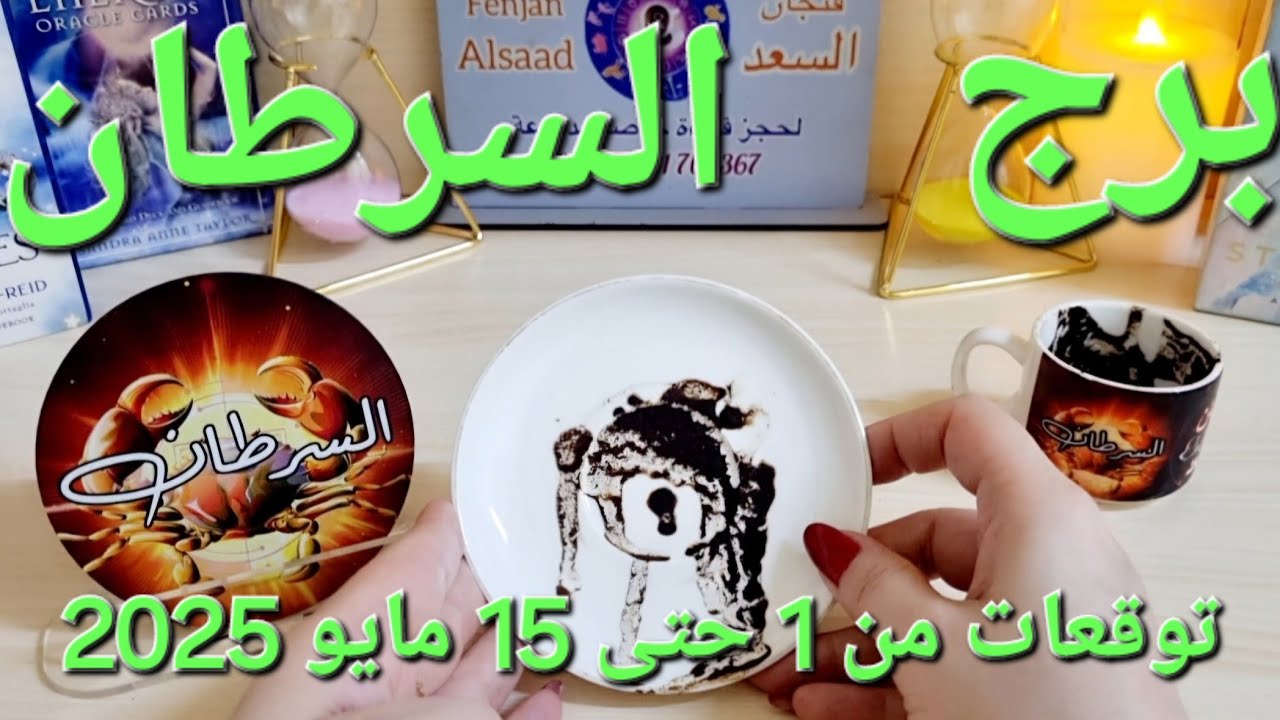 برج السرطان ♋️ سر خفي وسعادة مع طرف آخر ❤️يد العون من شخص ذو سلطة 👍🏻 فراق شخصين لصالحك 😉نقلة مفاجئة