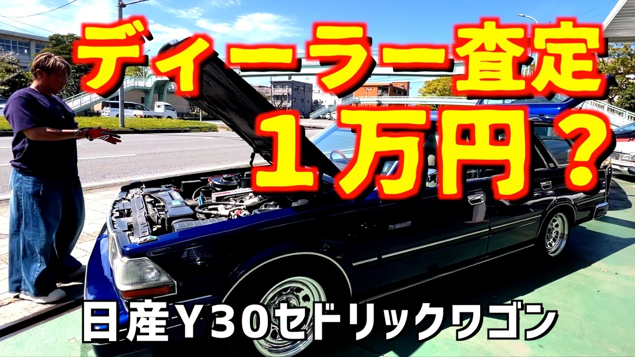 ディーラー下取り１万円？ハチマルではいくら？日産Y30セドリックワゴン入荷！