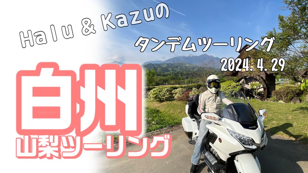 ゴールドウィングで行く、山梨ツーリング。白州は絶景がいっぱい！GWでも渋滞しらず！