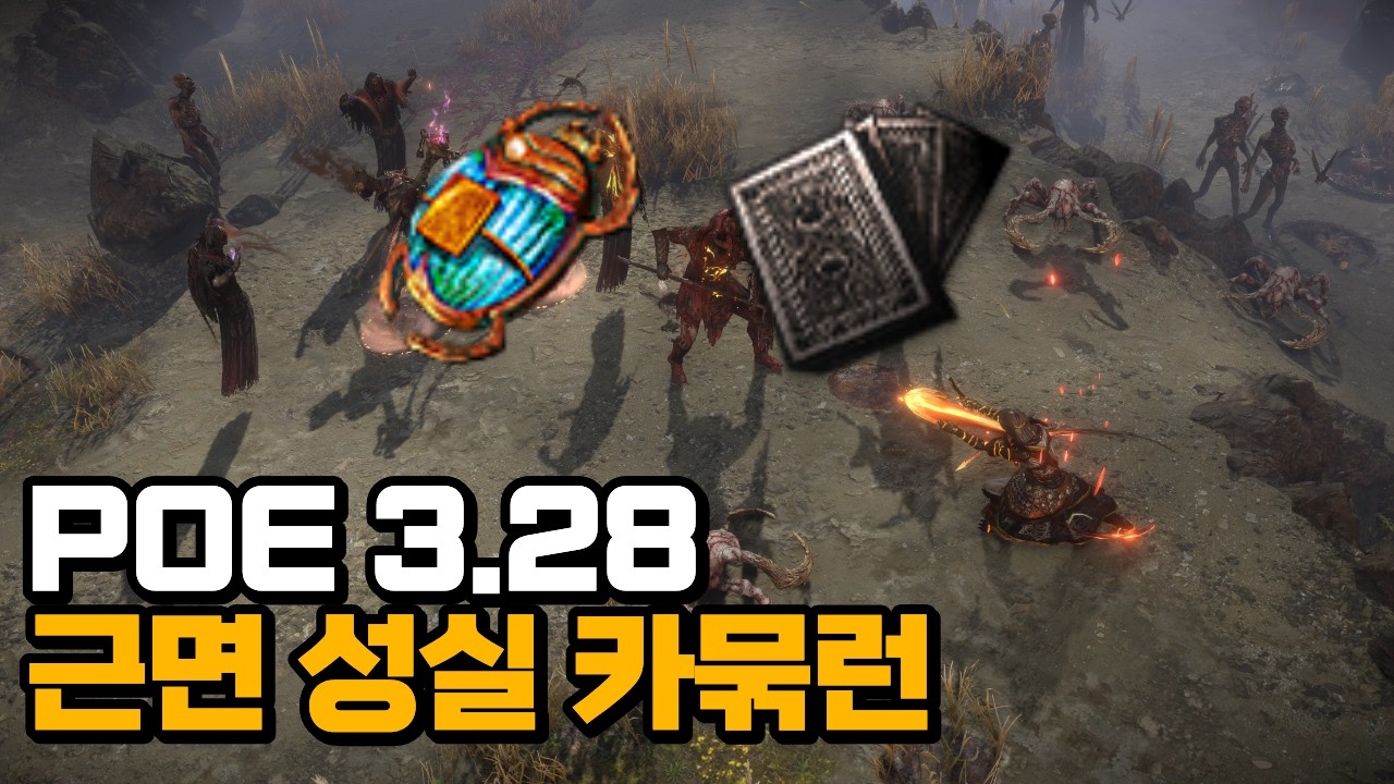 [PoE 3.28] 파밍시리즈 3탄 근면 성실 카묶런