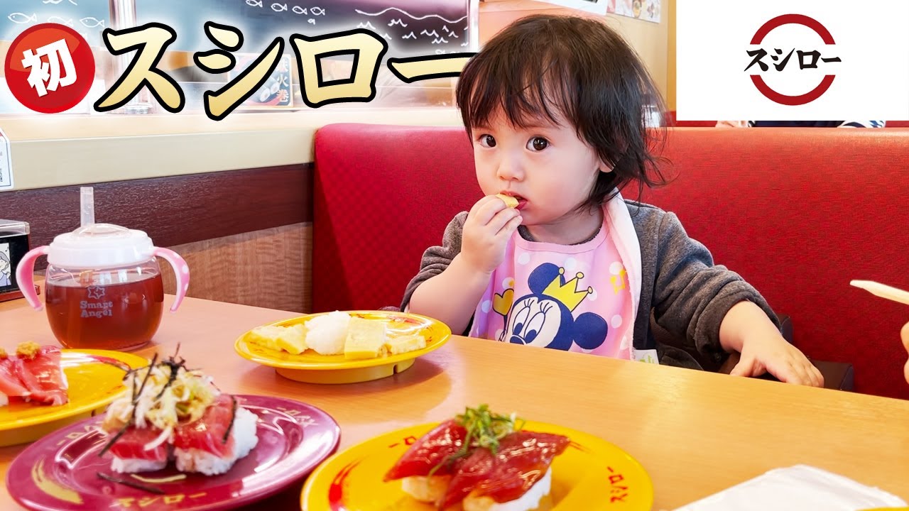 初めてのスシロー！大食い1歳娘の回転寿司ランチ！(スシロー編)　／　Japanese 1 year old girl eats conveyor belt sushi.🍣