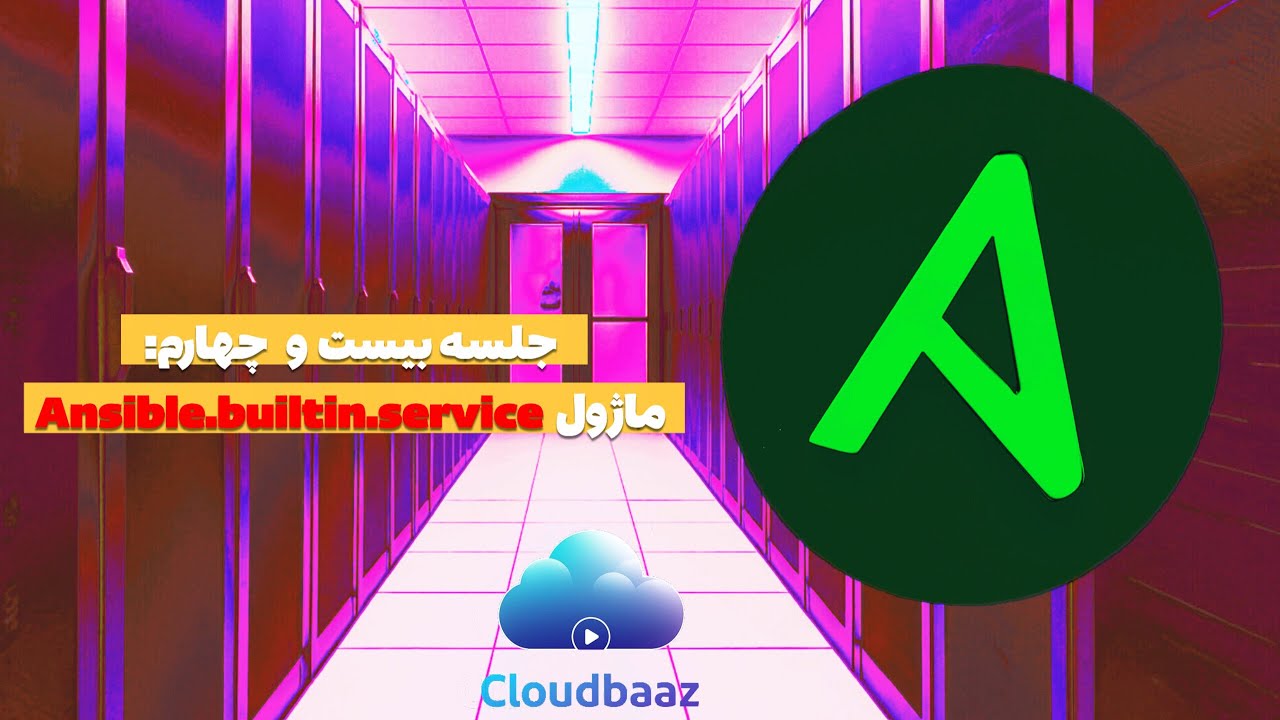 قسمت بیست و چهارم دوره Ansible(ماژول ansible.builtin.service)