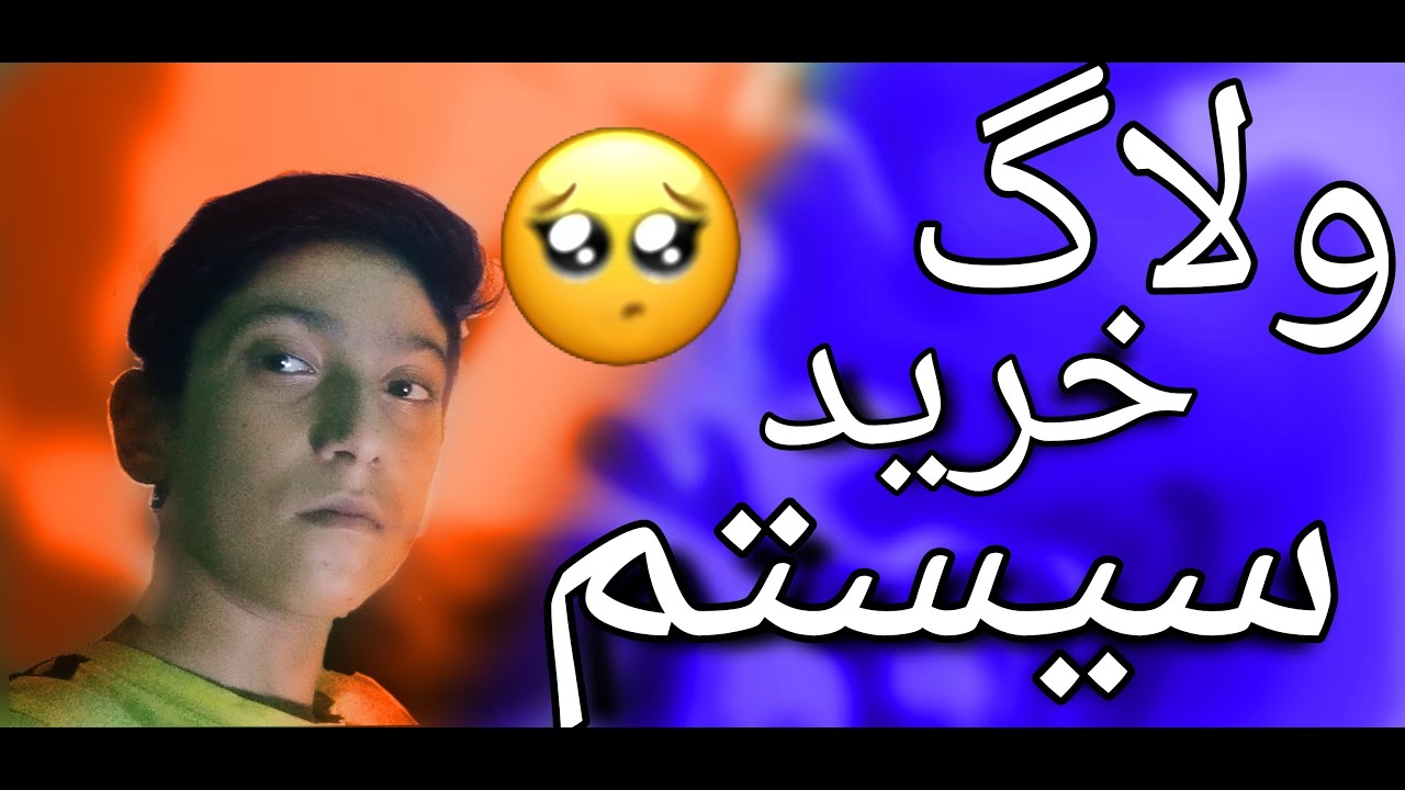 ولاگ خرید سیستم