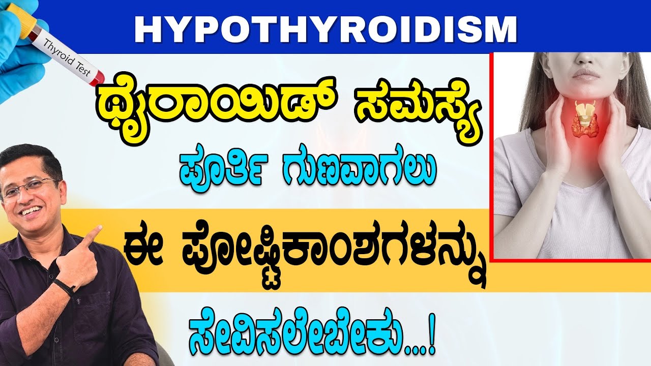 ಥೈರಾಯಿಡ್ ಸಮಸ್ಯೆ ಪೂರ್ತಿ ಗುಣಪಡಿಸಲು ಈ ಪೋಷ್ಟಿಕಾಂಶಗಳು ಸೇವಿಸಲೇಬೇಕು | Hypothyroidism Solution in Kannada