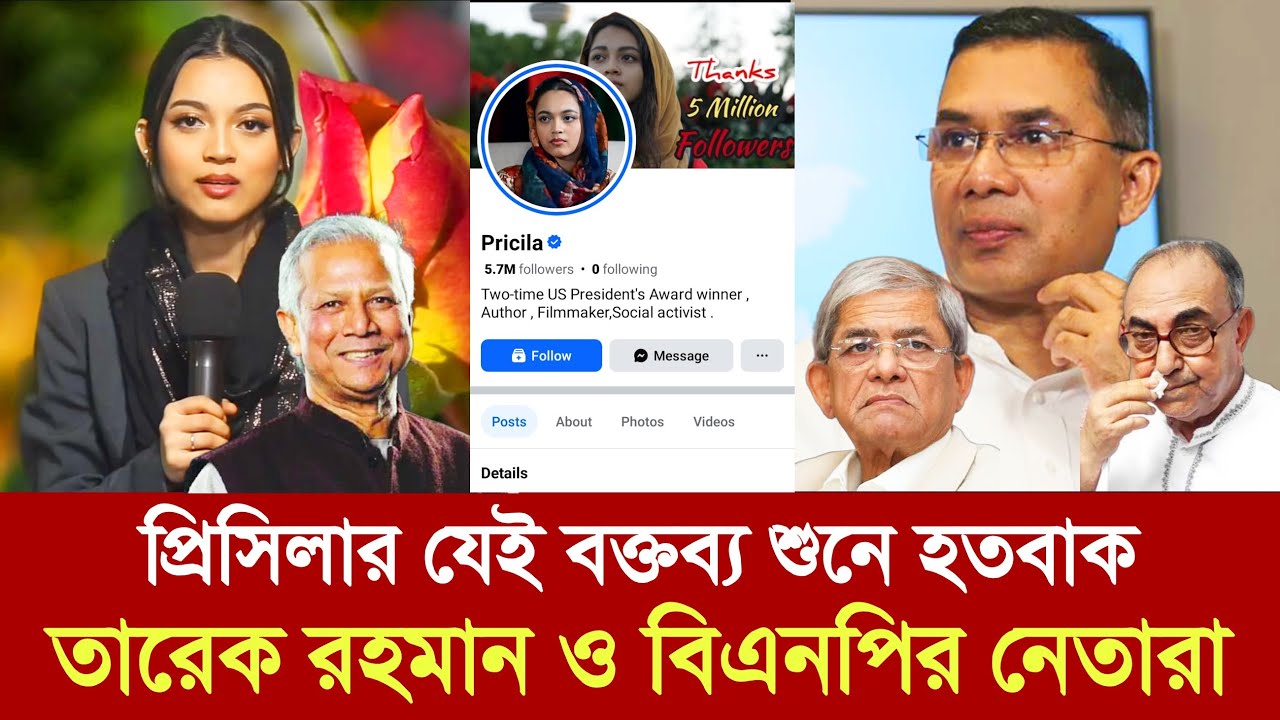 প্রিসিলার যেই বক্তব্য শুনে হতবাক তারেক রহমান ও বিএনপির নেতারা | pricila | tarek rahman | BNP
