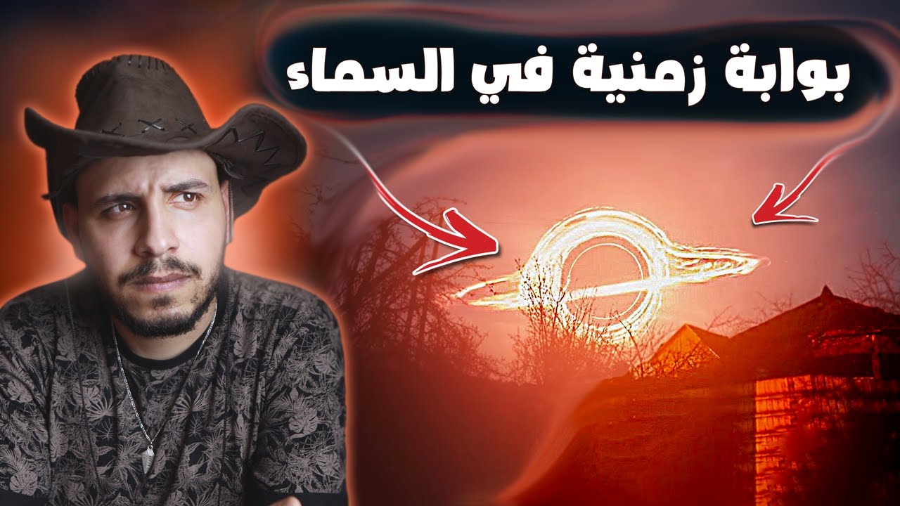 بوابة زمنية حقيقية للسفر عبر الزمن #مقتطفات_غامضة