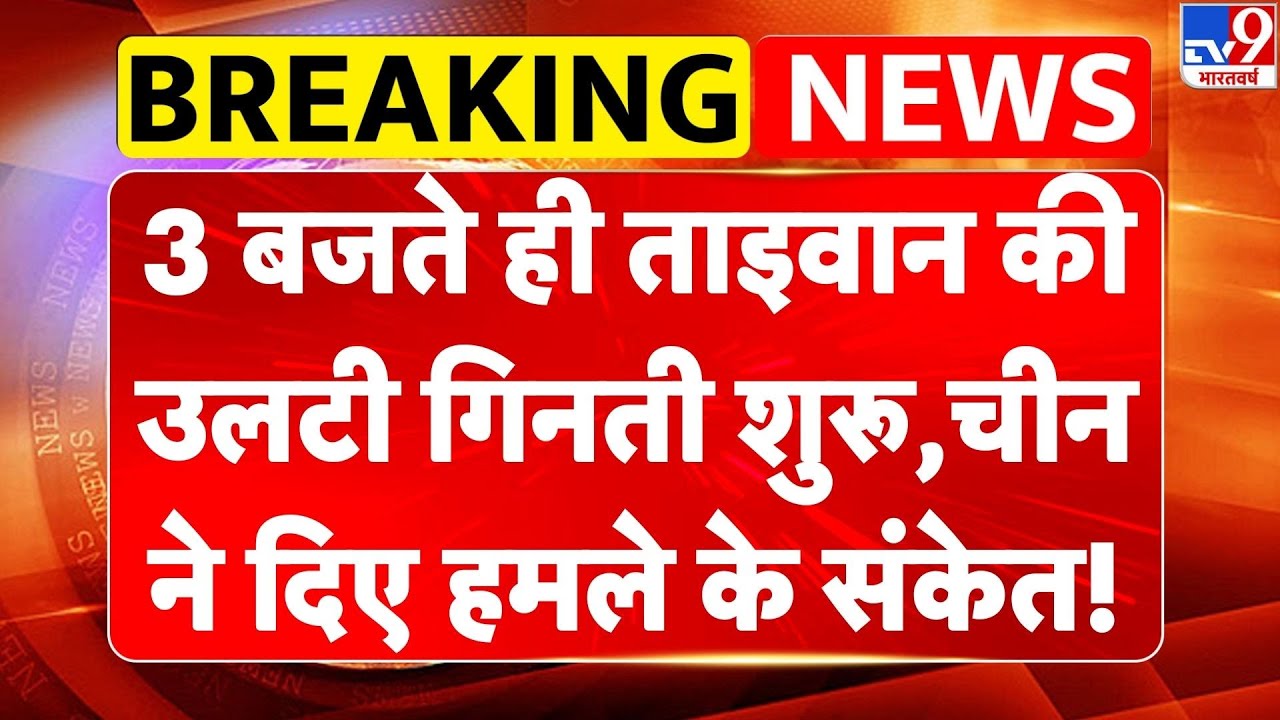 China vs Taiwan: 3 बजते ही ताइवान की उलटी गिनती शुरू, चीन ने दिए हमले के संकेत!- TV9 | War| Jinping