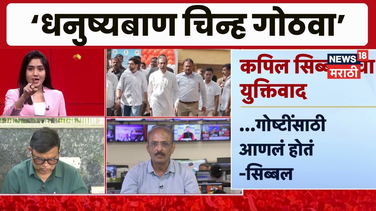 Shiv  Sena Hearing Update | धनुष्यबाण चिन्ह गोठवा, Kapil Sibal यांची मागणी
