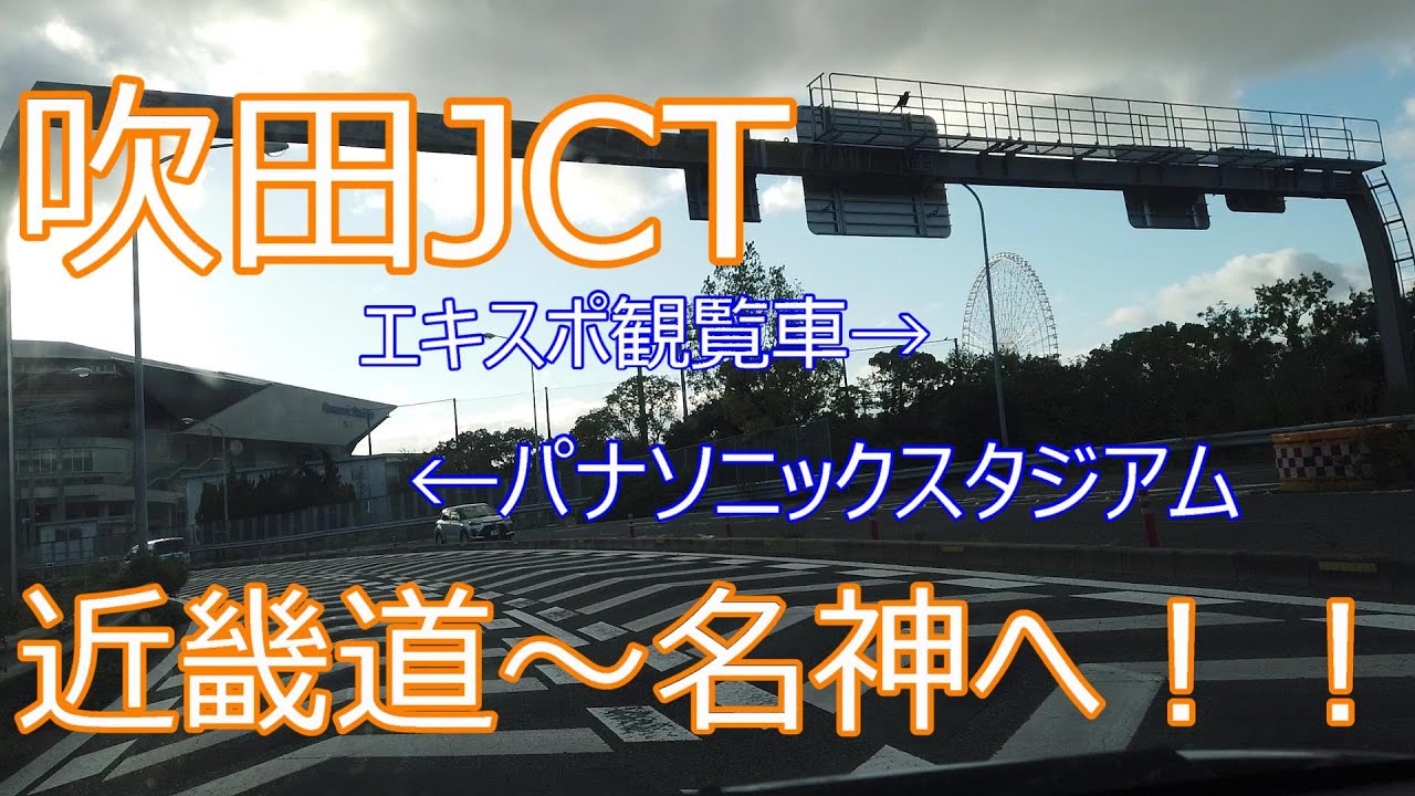 吹田JCT（すいたジャンクション）　近畿道から名神上り線に走ってみました！！途中、パナソニックスタジアム、エキスポの観覧車が見えます！！2021/10月