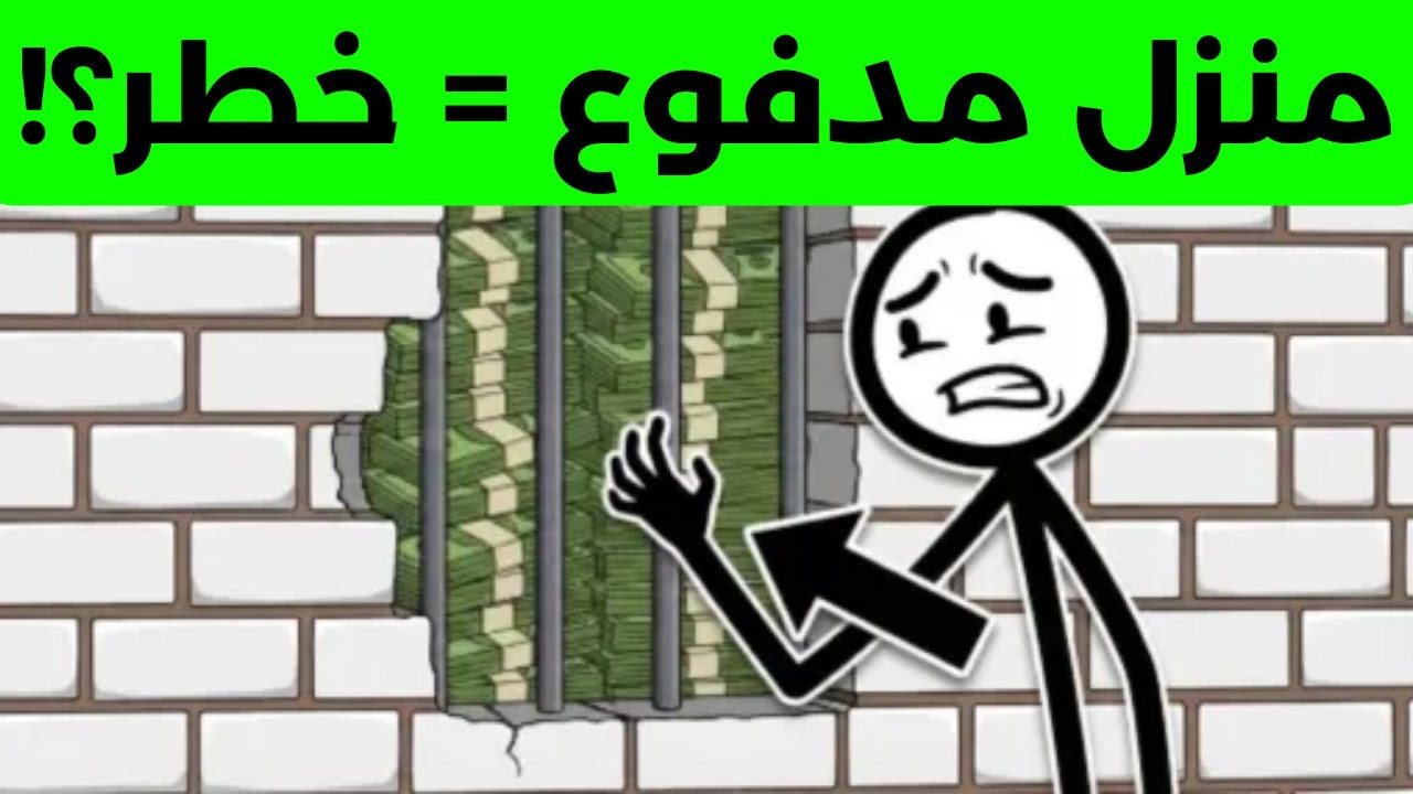 لماذا قد يكون المنزل المدفوع بالكامل أخطر أصل مالي تمتلكه؟