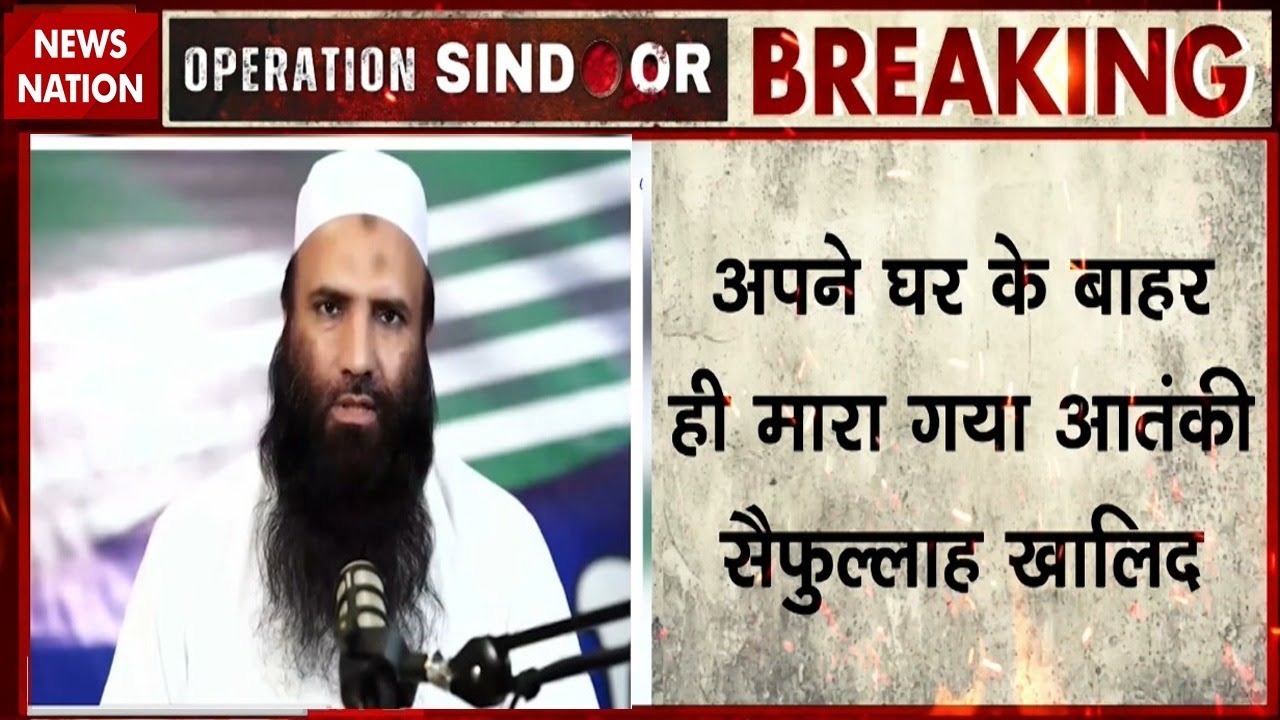Pakistan Terrorist Saifullah Khalid Killed :  Top Lashkar terrorist सैफुल्ला खालिद मारा गया। India