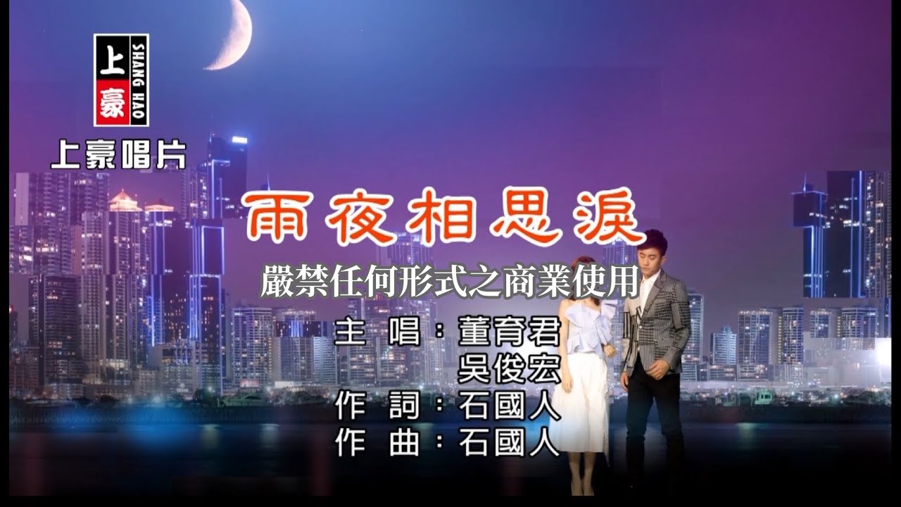 董育君 vs 吳俊宏 - 雨夜相思淚【KTV導唱字幕】1080p HD