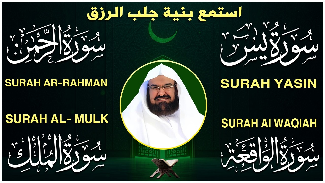 عبد الرحمن السديس تلاوة عذبة تريح القلب سورة يس + الواقعة+ الرحمن + الملك لزيادة الرزق و البركة.