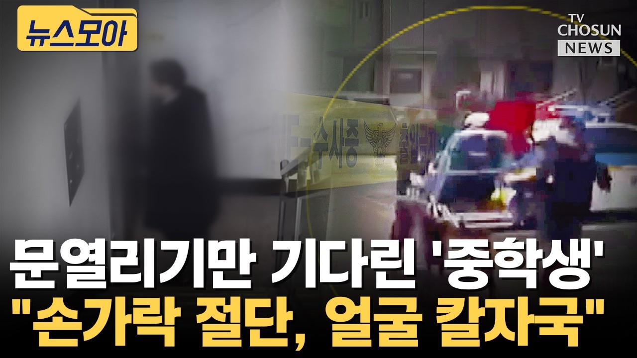 흉기 들고 세 모녀 덮친 중학생 