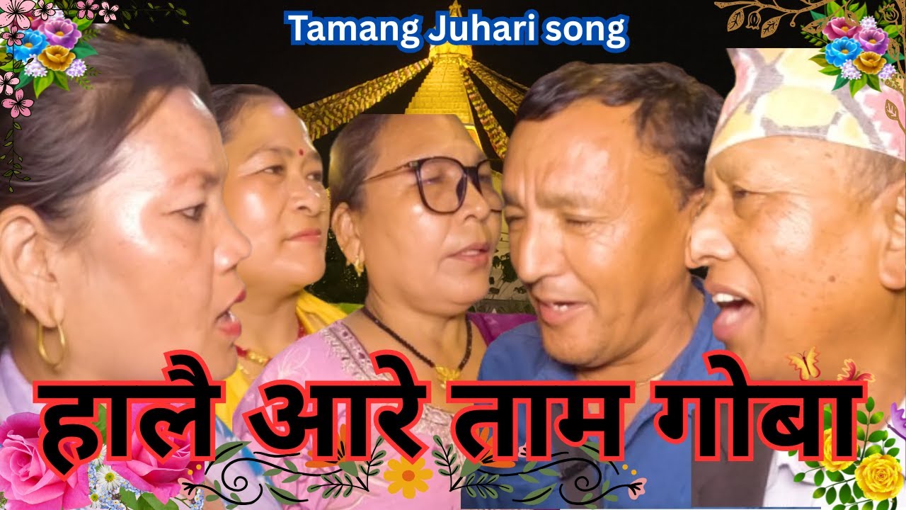 New Tamang Fapare Juhari Selo Song 2082 `हालै आरे ताम गोबा`| Tamang Juhari Song |Tamang Culture