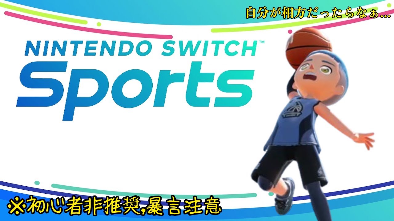 【Nintendo Switch Sports】チャンバラ&バスケ、たまにバド配信 ランク上げたい方どうぞ