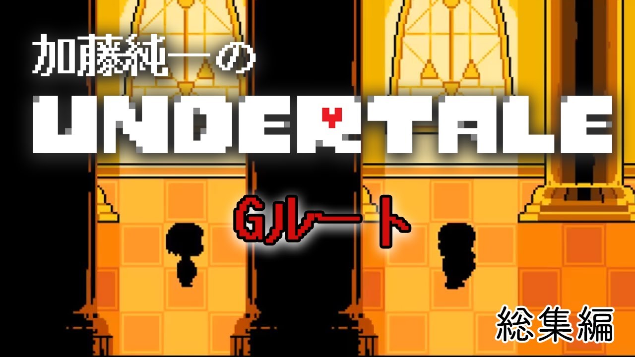 【名作総集編】加藤純一のUNDERTALE Gルート