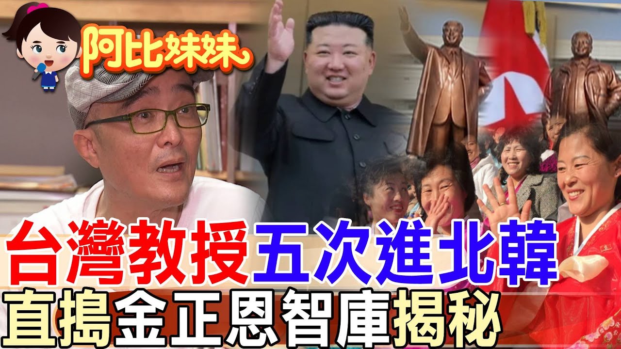 被罵「瘋子」也要去！台灣教授的北韓奇幻旅程 潛入金正恩神秘智庫 【#阿比妹妹 】@台灣大搜索CtiCSI  ​