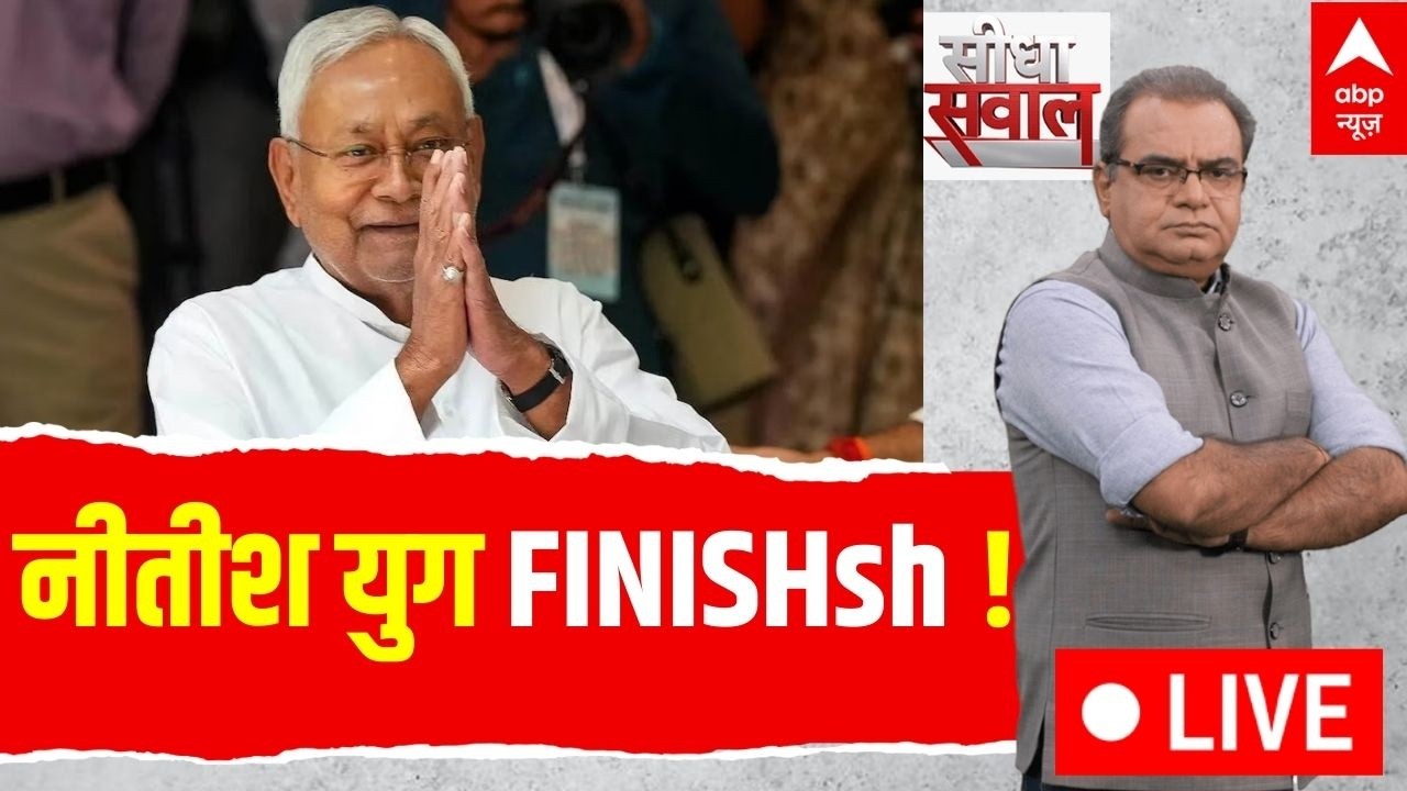 Sandeep Chaudhary LIVE: नीतीश युग FINISHsh !| Nitish Kumar | Bihar | BJP | JDU | Amit Shah