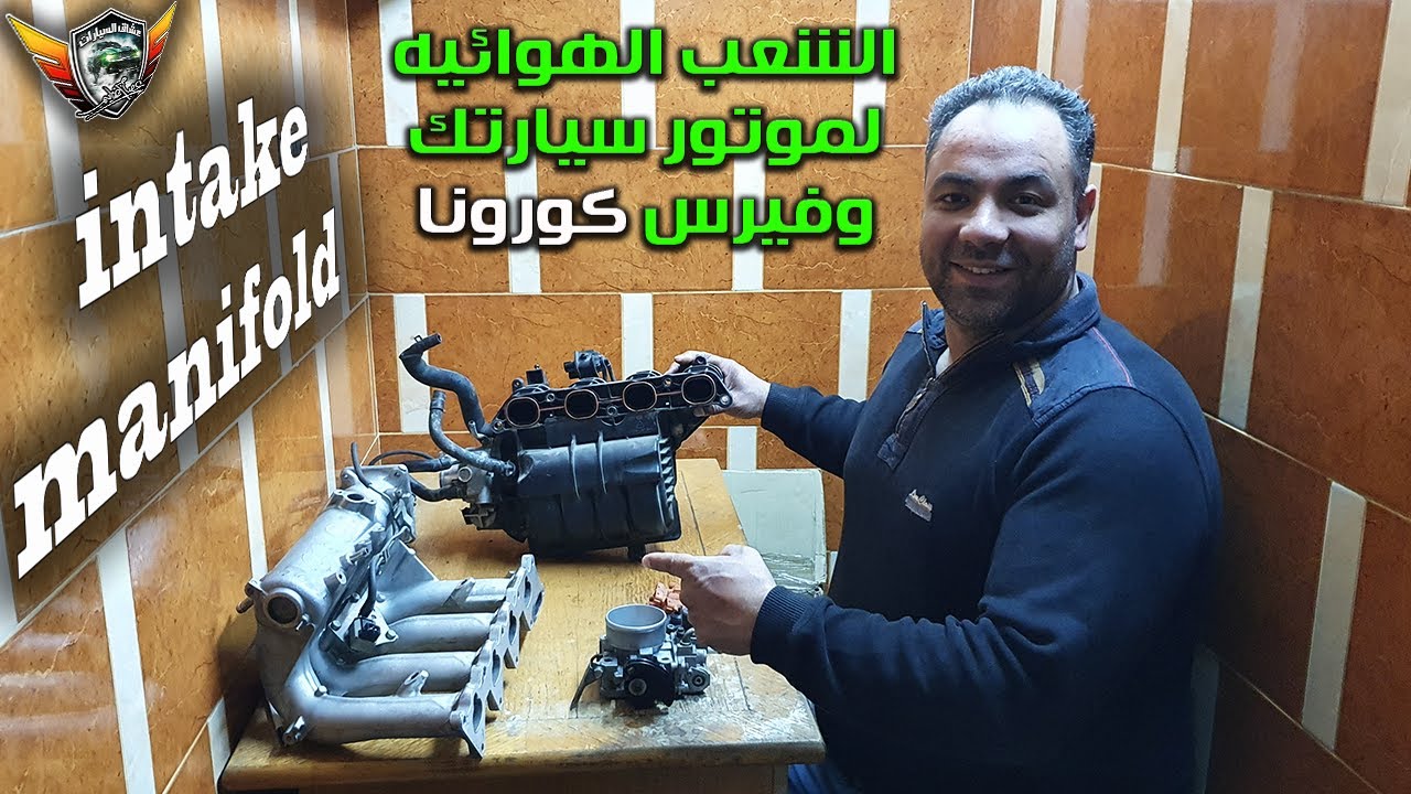 الشعب الهوائيه لموتور سيارتك المانيفولد Intake Manifold