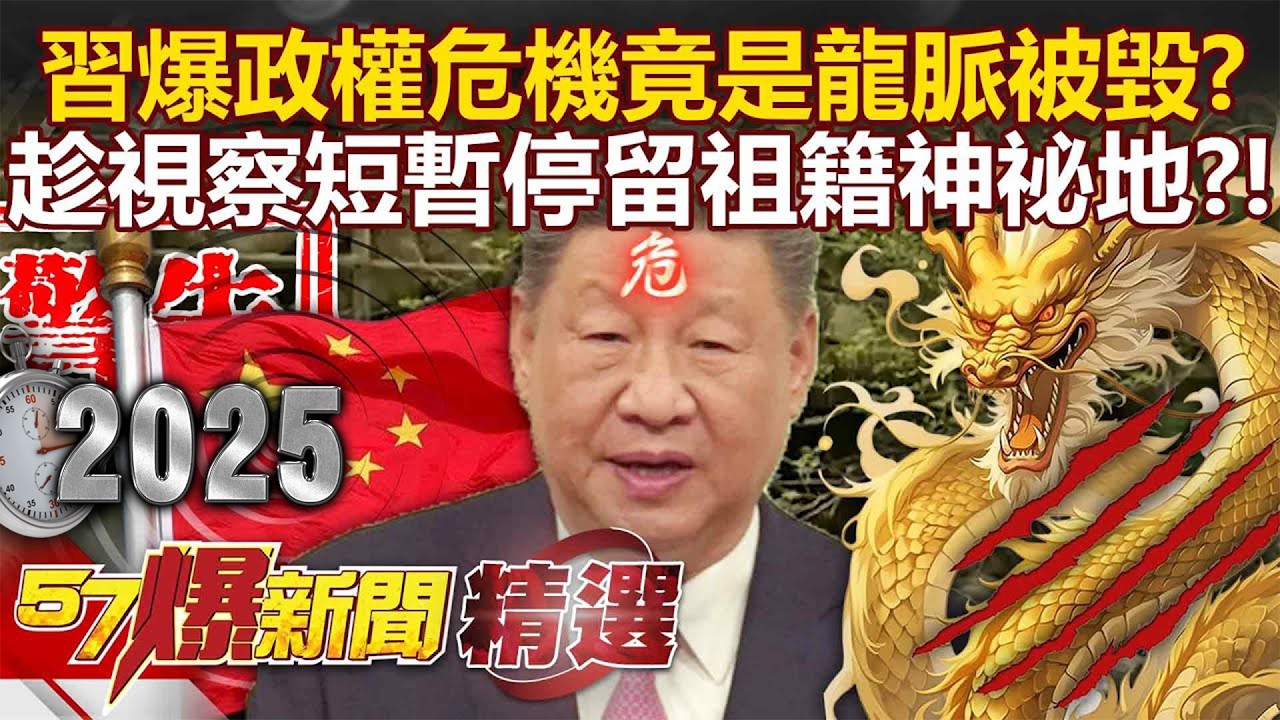 習近平爆政權危機「竟跟龍脈被毀」有關？9月曾停留「祖籍神祕地」視察風水寶地？-徐俊相【57爆新聞 精選】