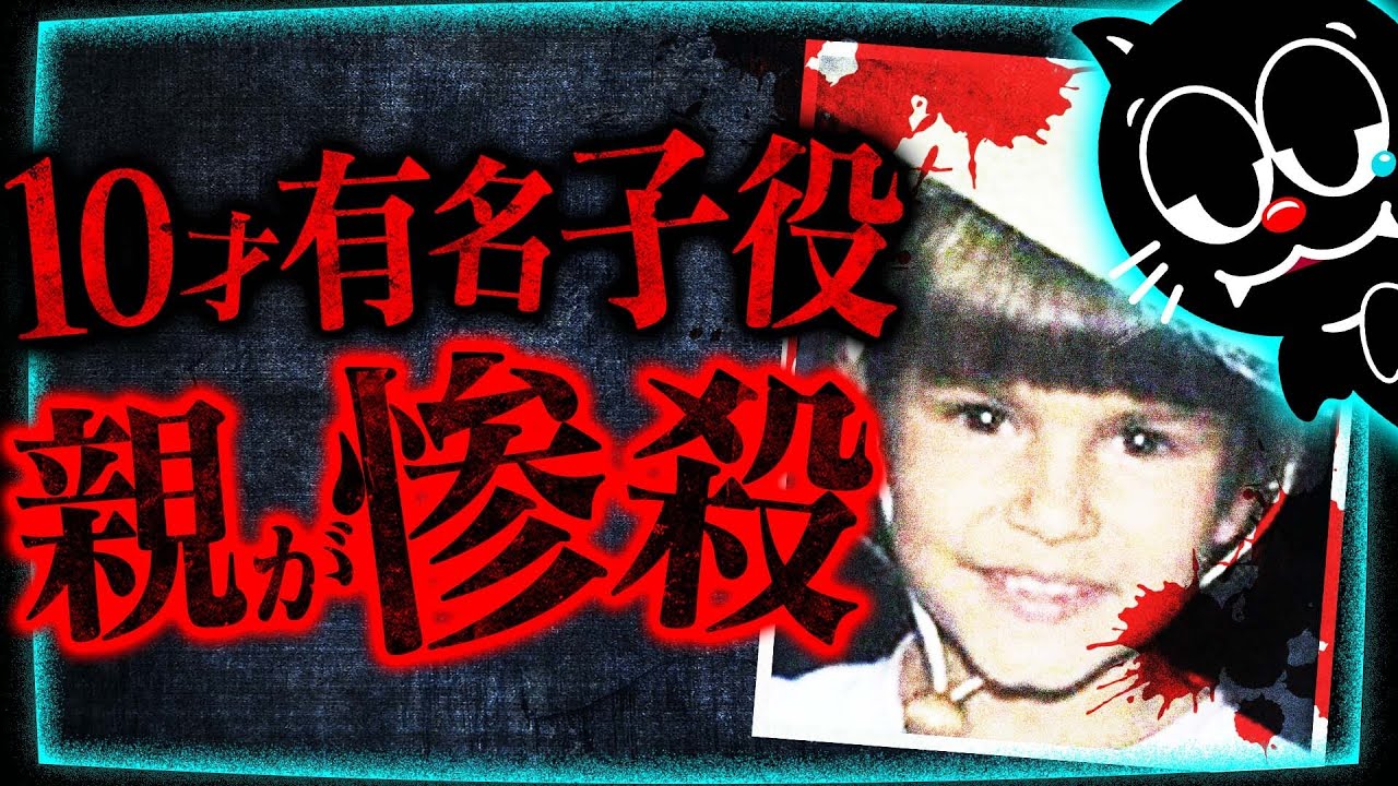 【狂気】将来有望だったはずの有名子役…実の父親に殺される