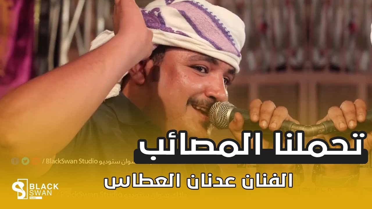 #طرب_حضرمي الفنان عدنان العطاس | اذا قل الوفاء ايش بايبقى مع الانسان