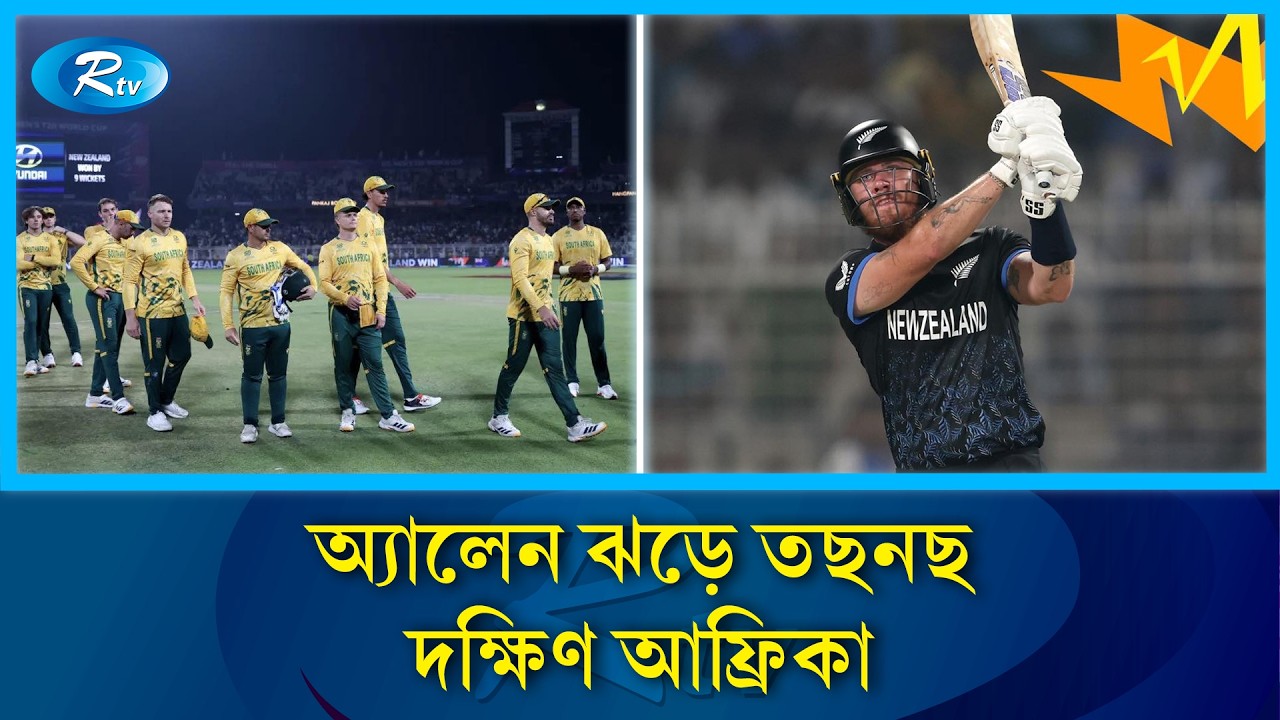 বিশ্বকাপ ইতিহাসে দ্রুততম সেঞ্চুরি: ফিন অ্যালেনের তাণ্ডবে ইডেন গার্ডেন্সে রেকর্ডের বন্যা | Rtv News