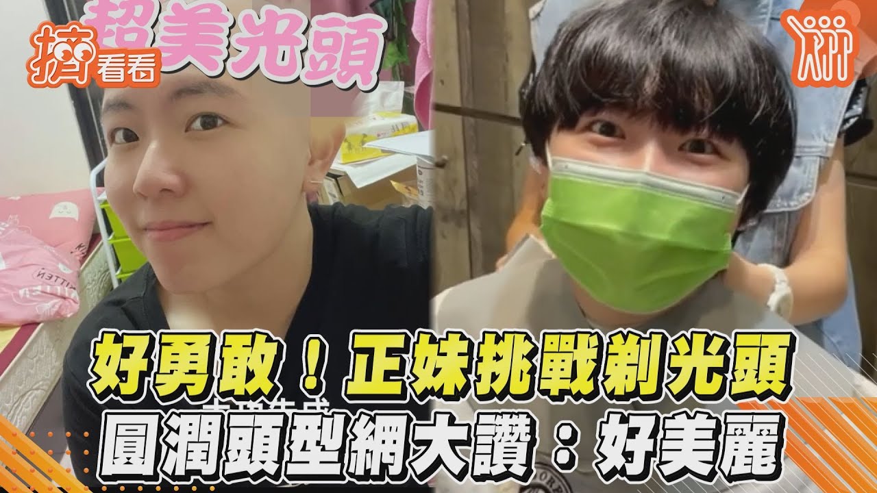 好勇敢! 正妹挑戰剃光頭 圓潤頭型網大讚:好美麗｜TVBS新聞｜擠看看