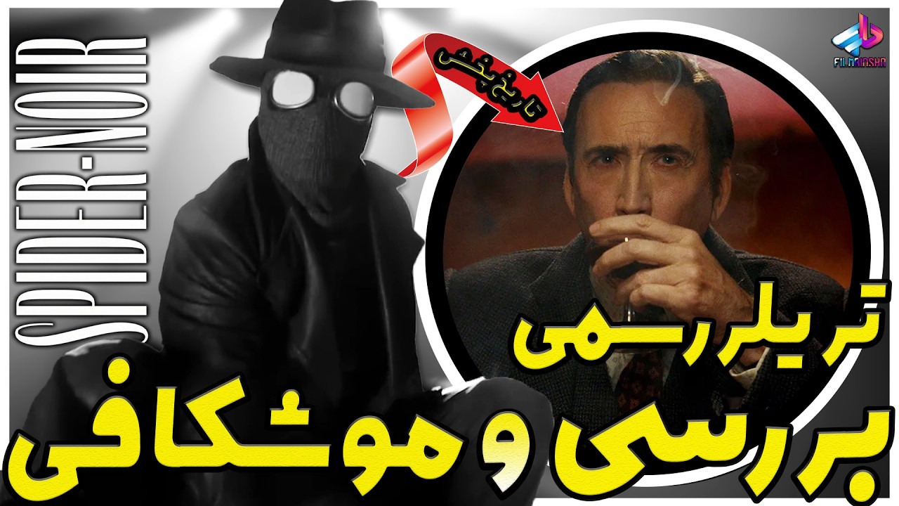 بررسی تریلر سریال Spider-Noir / سینستر سیکس ؟/ مرد عنکبوتی نوآر